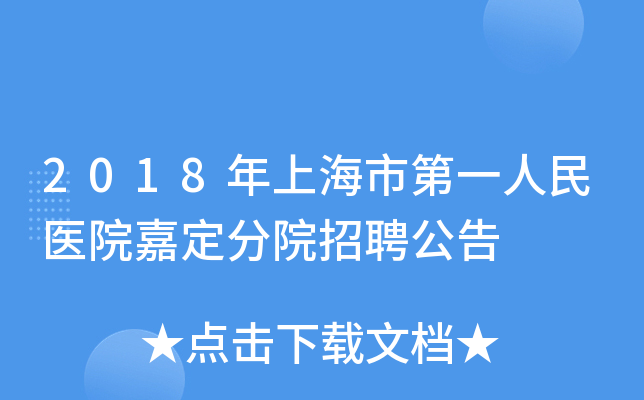 2018年上海市第一人民医院嘉定分院招聘公告