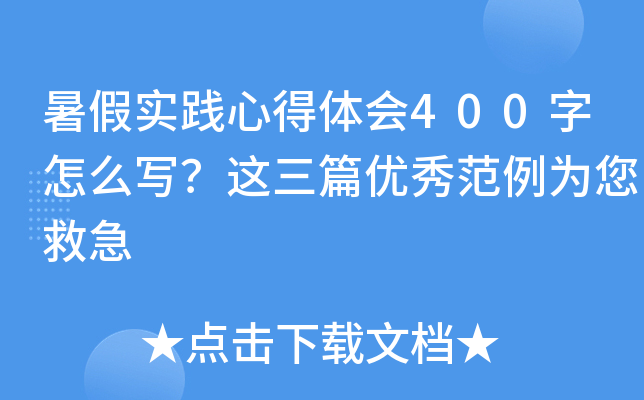 暑假实践心得体会400字怎么写？这三篇优秀范例为您救急