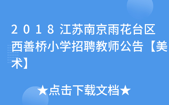 2018江苏南京雨花台区西善桥小开云kaiyun(中国)招聘教师公告【美术】