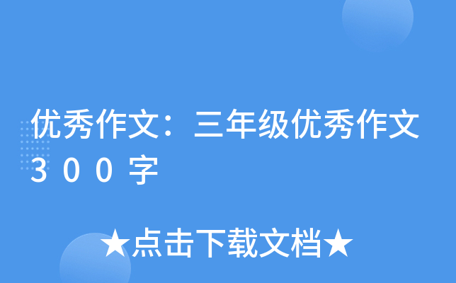 优秀作文：三年级优秀作文300字