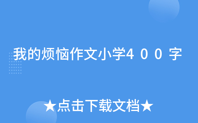 我的烦恼作文小开云kaiyun(中国)400字