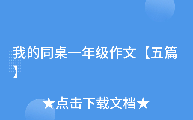 我的同桌一年级作文【五篇】