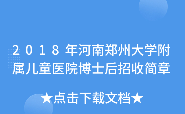 2018年河南郑州大学附属儿童医院博士后招收简章