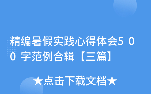 精编暑假实践心得体会500字范例合辑【三篇】