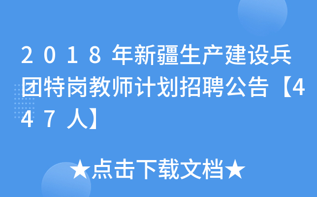 2018年新疆生产建设兵团特岗教师计划招聘公告【447人】