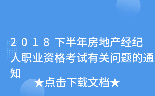 2018下半年房地产经纪人职业资格考试有关问题的通知