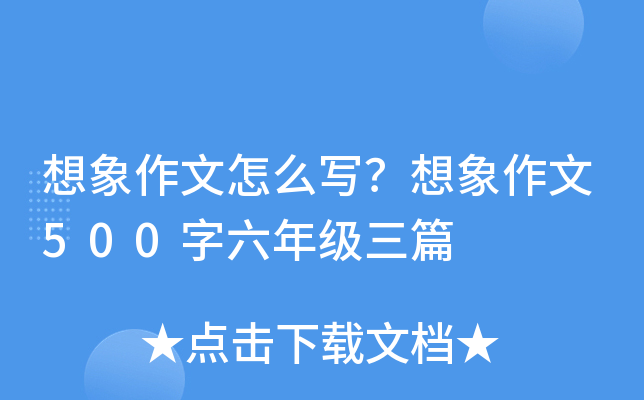 想象作文怎么写？想象作文500字六年级三篇