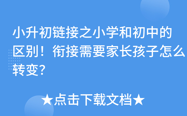 小升初链接之小开云kaiyun(中国)和初中的区别！衔接需要家长孩子怎么转变？