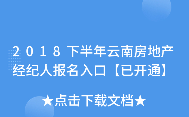 2018下半年云南房地产经纪人报名入口【已开通】