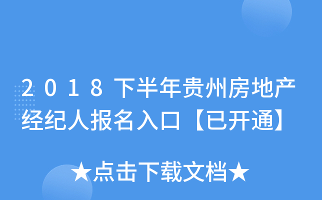 2018下半年贵州房地产经纪人报名入口【已开通】