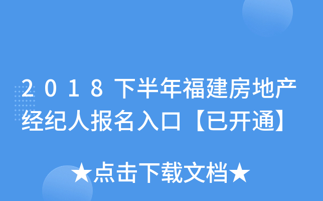 2018下半年福建房地产经纪人报名入口【已开通】