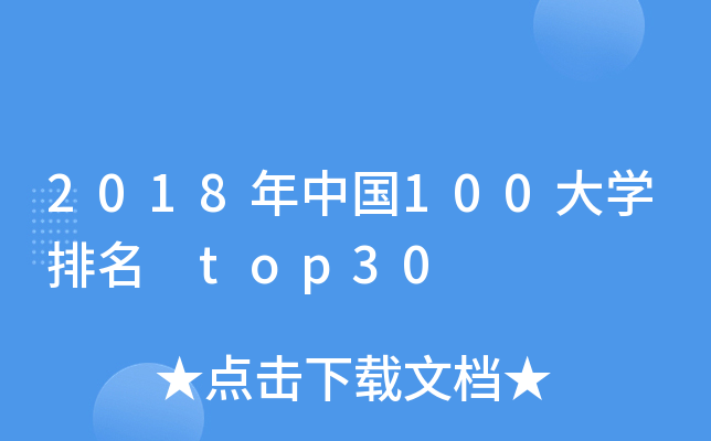 2018年中国100大开云kaiyun(中国)排名 top30
