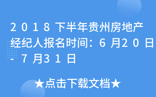 2018下半年贵州房地产经纪人报名时间：6月20日-7月31日