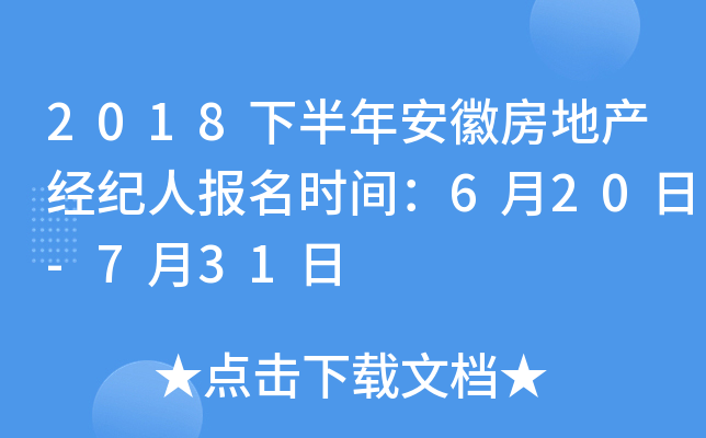 2018下半年安徽房地产经纪人报名时间：6月20日-7月31日