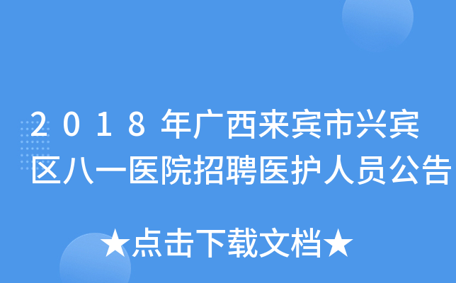 2018年广西来宾市兴宾区八一医院招聘医护人员公告