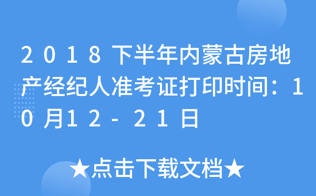 2018下半年内蒙古房地产经纪人准考证打印时间：10月12-21日