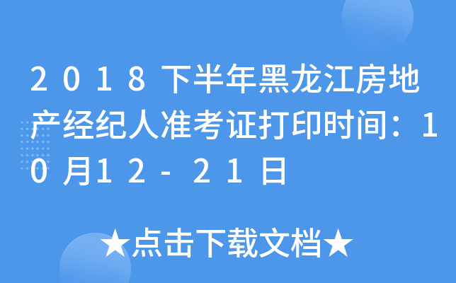 2018下半年黑龙江房地产经纪人准考证打印时间：10月12-21日