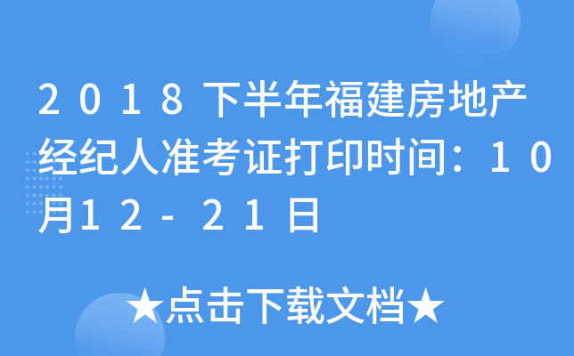 2018下半年福建房地产经纪人准考证打印时间：10月12-21日