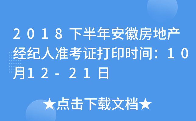 2018下半年安徽房地产经纪人准考证打印时间：10月12-21日