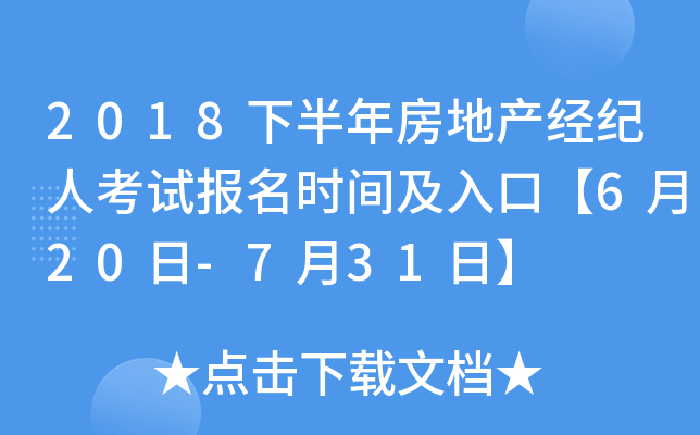 2018下半年房地产经纪人考试报名时间及入口【6月20日-7月31日】