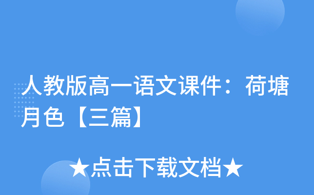 人教版高一语文课件：荷塘月色【三篇】