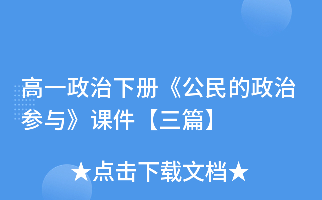 高一政治下册《公民的政治参与》课件【三篇】