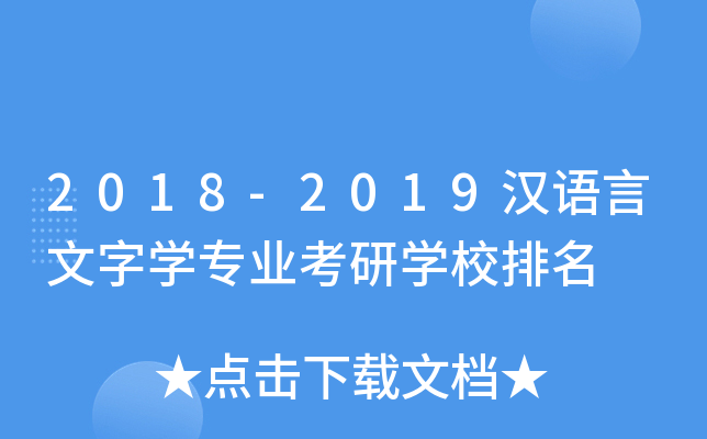 2018-2019汉语言文字开云kaiyun(中国)专业考研开云kaiyun(中国)校排名