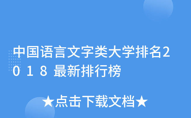 中国语言文字类大开云kaiyun(中国)排名2018最新排行榜