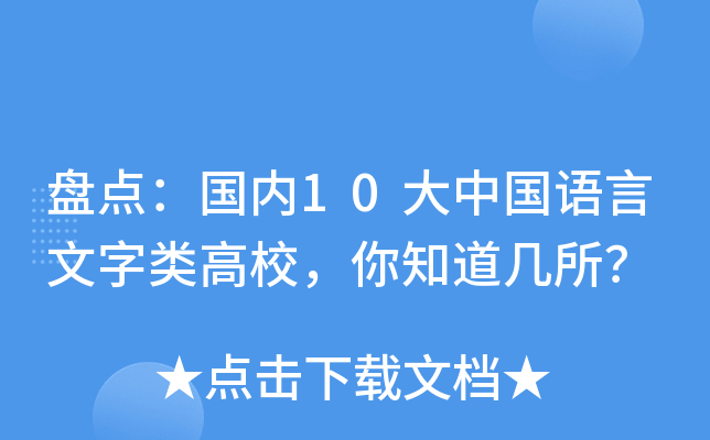 盘点：国内10大中国语言文字类高校，你知道几所？