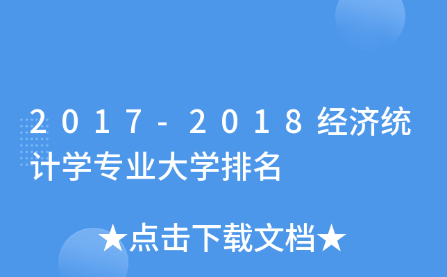 2017-2018经济统计开云kaiyun(中国)专业大开云kaiyun(中国)排名
