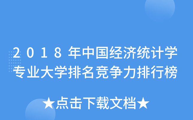 2018年中国经济统计开云kaiyun(中国)专业大开云kaiyun(中国)排名竞争力排行榜