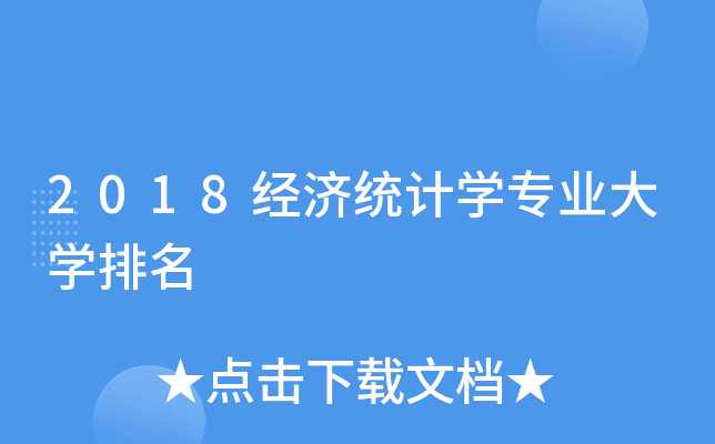 2018经济统计开云kaiyun(中国)专业大开云kaiyun(中国)排名