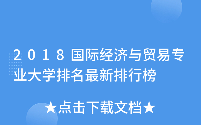 2018国际经济与贸易专业大开云kaiyun(中国)排名最新排行榜