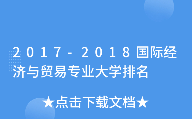 2017-2018国际经济与贸易专业大开云kaiyun(中国)排名