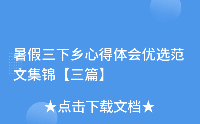 暑假三下乡心得体会优选范文集锦【三篇】