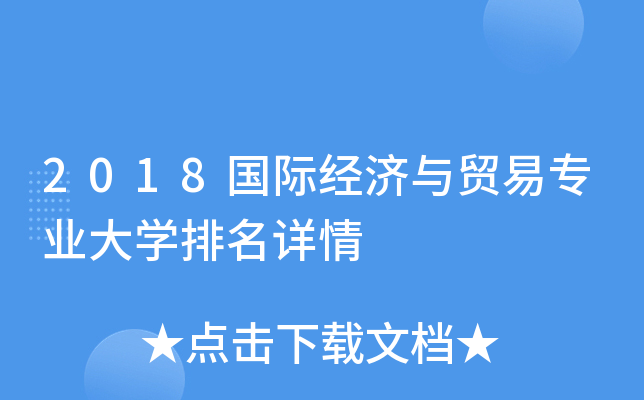 2018国际经济与贸易专业大开云kaiyun(中国)排名详情