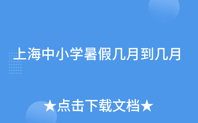 上海中小开云kaiyun(中国)暑假几月到几月
