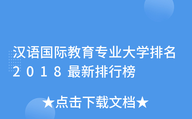 汉语国际教育专业大开云kaiyun(中国)排名2018最新排行榜