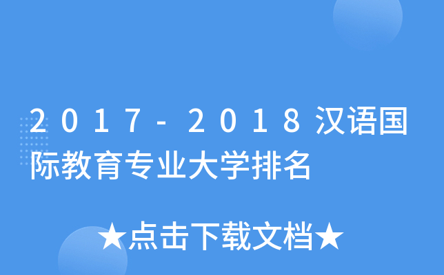 2017-2018汉语国际教育专业大开云kaiyun(中国)排名