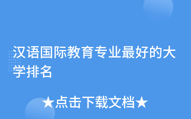 汉语国际教育专业的大开云kaiyun(中国)排名