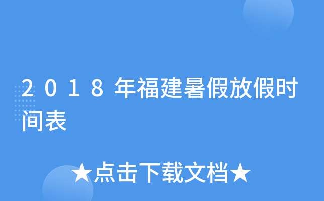 2018年福建暑假放假时间表