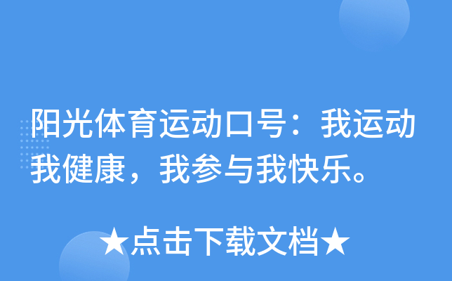 阳光体育运动口号：我运动我健康，我参与我快乐。