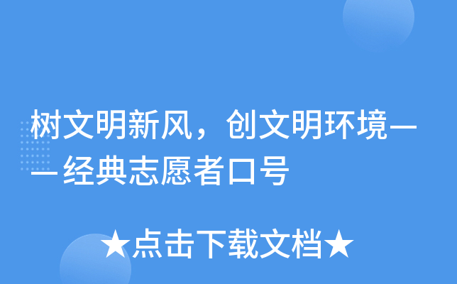 树文明新风，创文明环境——经典志愿者口号
