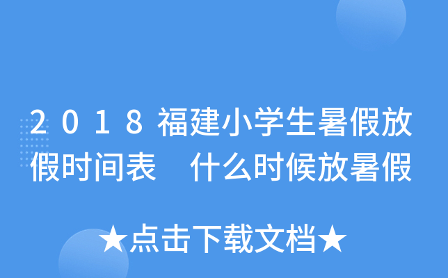 2018福建小开云kaiyun(中国)生暑假放假时间表 什么时候放暑假