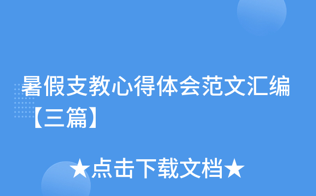 暑假支教心得体会范文汇编【三篇】