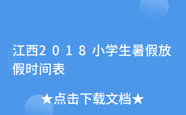 江西2018小开云kaiyun(中国)生暑假放假时间表