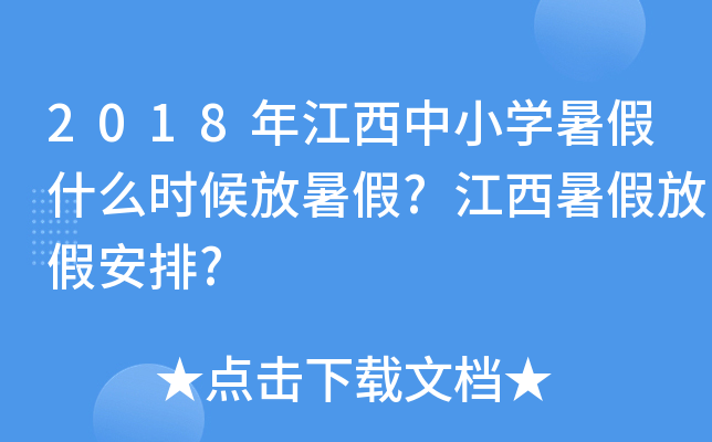 2018年江西中小开云kaiyun(中国)暑假什么时候放暑假?江西暑假放假安排?