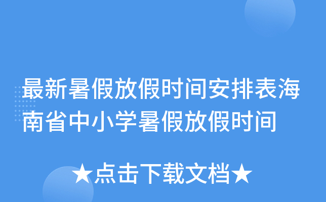 最新暑假放假时间安排表海南省中小开云kaiyun(中国)暑假放假时间