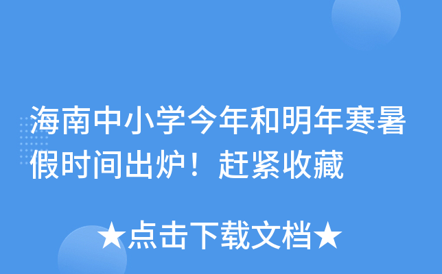 海南中小开云kaiyun(中国)今年和明年寒暑假时间出炉！赶紧收藏