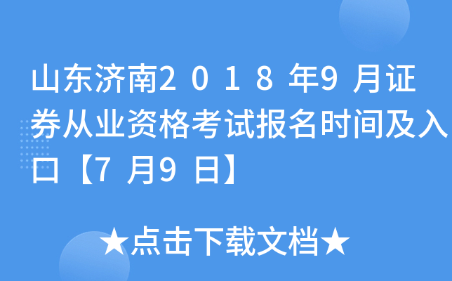 ɽ������2018��9��֤ȯ��ҵ�ʸ��Ա���ʱ�估��ڡ�7��9�ա�